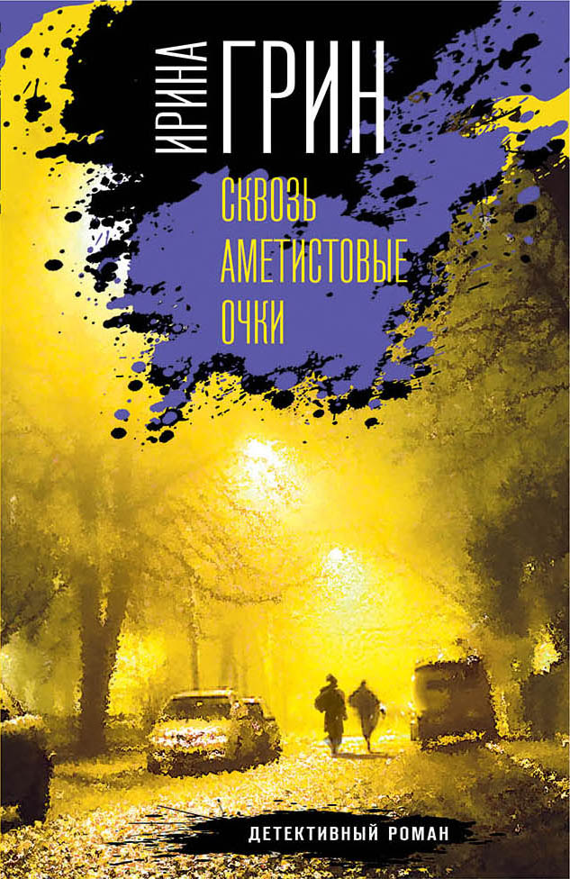 «Сквозь аметистовые очки(м)» - ISBN: 978-5-04-103820-5