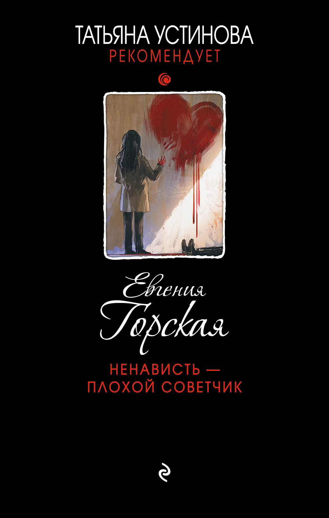 «Ненависть-плохой советчик: роман» - ISBN: 978-5-04-101866-5