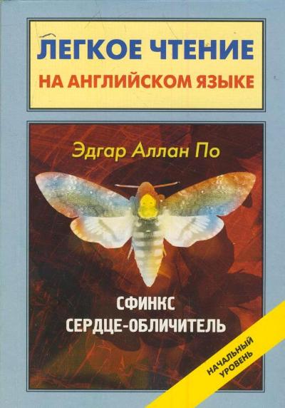 «Сфинкс; Сердце-обличитель = Sphinx; The Tell- Tale Heart» - ISBN: 978-5-17-080950-9