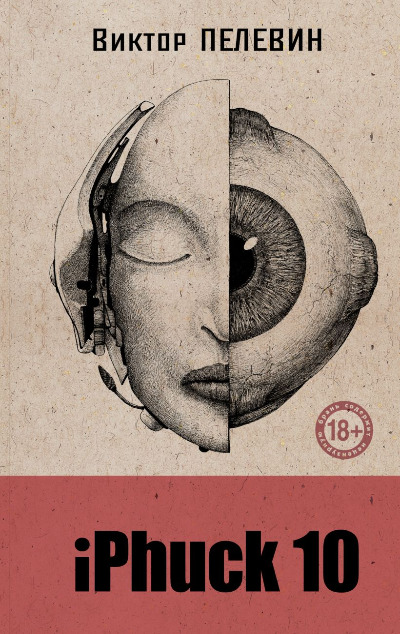 «iPhuck 10 (книга со стикерпаком)» - ISBN: 978-5-04-201043-9