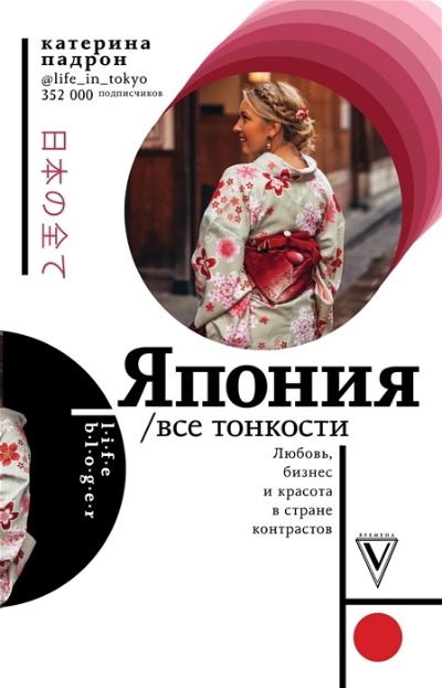 «Япония. Все тонкости» - ISBN: 978-5-17-098872-3