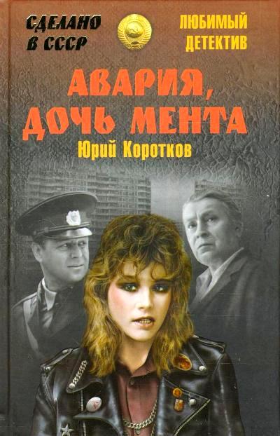 «Авария, дочь мента: повести» - ISBN: 978-5-4444-4831-1