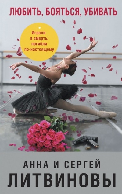 «Любить, бояться, убивать (м)» - ISBN: 978-5-04-158050-6