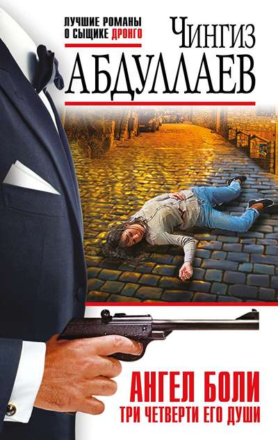 «Ангел боли. Три четверти его души (м)» - ISBN: 978-5-04-225752-0