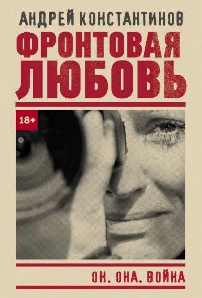 «Фронтовая любовь (м)» - ISBN: 978-5-17-146502-5