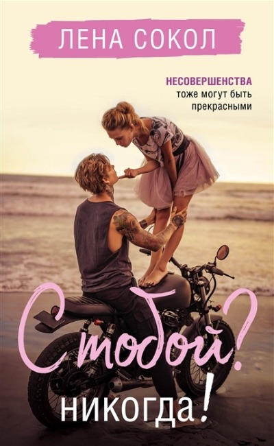 «С тобой? Никогда! » - ISBN: 978-5-04-121446-3