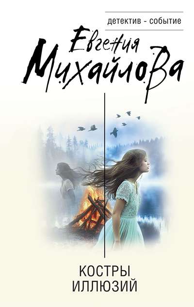 «Костры иллюзий» - ISBN: 978-5-04-211719-0