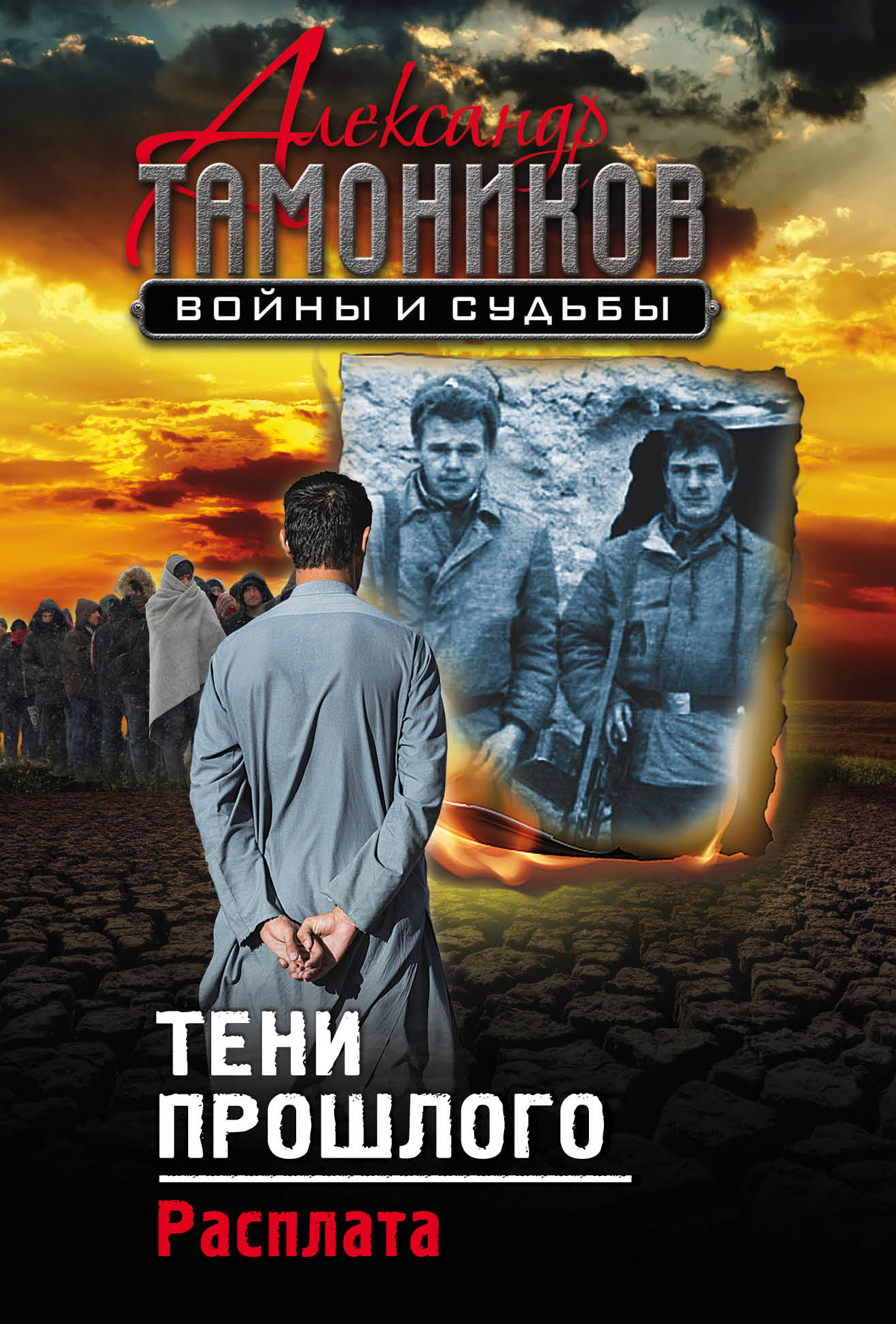 «Тени прошлого. Расплата (м)» - ISBN: 978-5-04-088854-2
