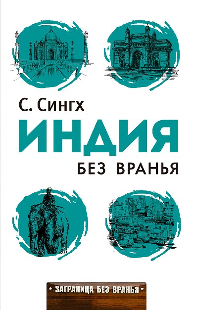 «Индия без вранья» - ISBN: 978-5-386-09638-0
