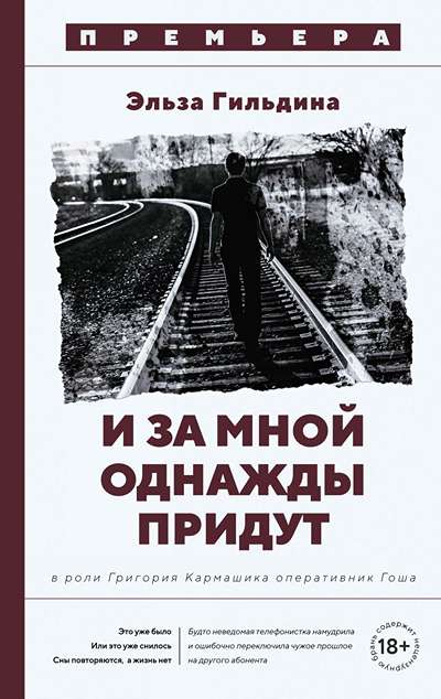 «И за мной однажды придут.» - ISBN: 978-5-389-27264-4