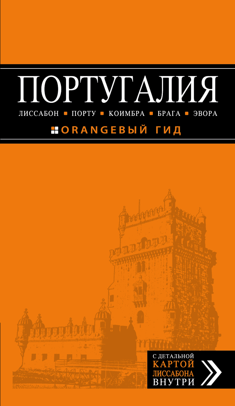 «Португалия: Лиссабон, Порту, Коимбра, Брага, Эвора: Путеводитель + карта» - ISBN: 978-5-699-81102-1