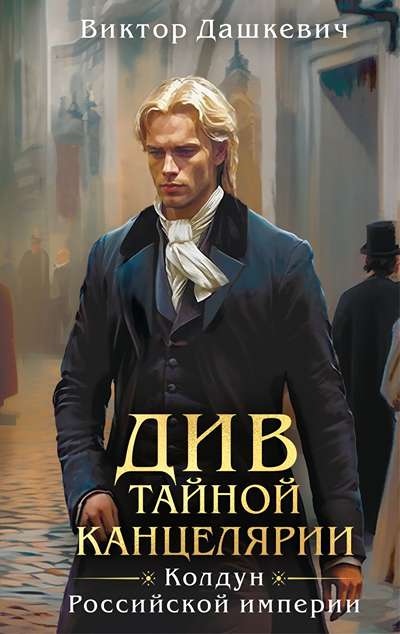«Див Тайной канцелярии: сборник рассказов» - ISBN: 978-5-04-214435-6
