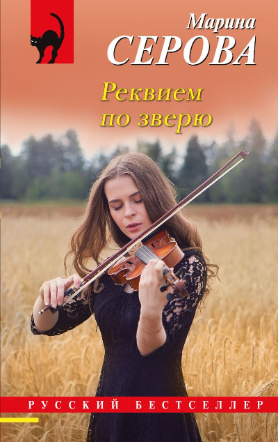 «Реквием по зверю (м)» - ISBN: 978-5-04-197750-4