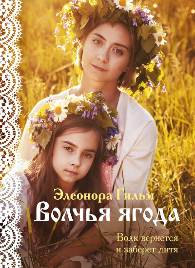 «Волчья ягода (м)» - ISBN: 978-5-04-177205-5