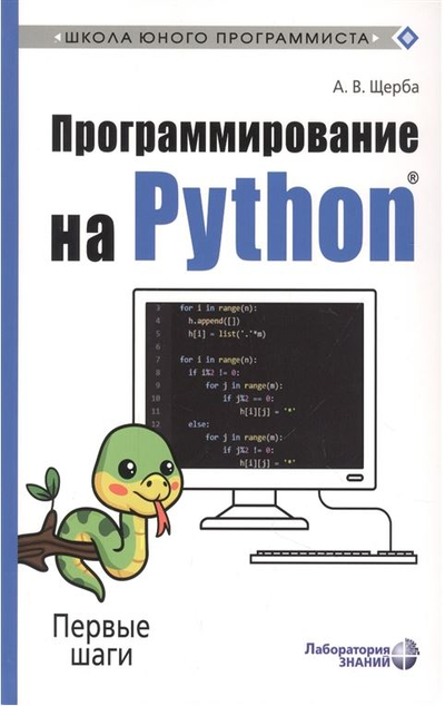«Программирование на Python: Первые шаги» - ISBN: 978-5-93208-329-1