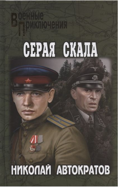 «Серая скала» - ISBN: 978-5-4484-2549-3