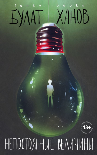 «Непостоянные величины (м)» - ISBN: 978-5-04-104887-7