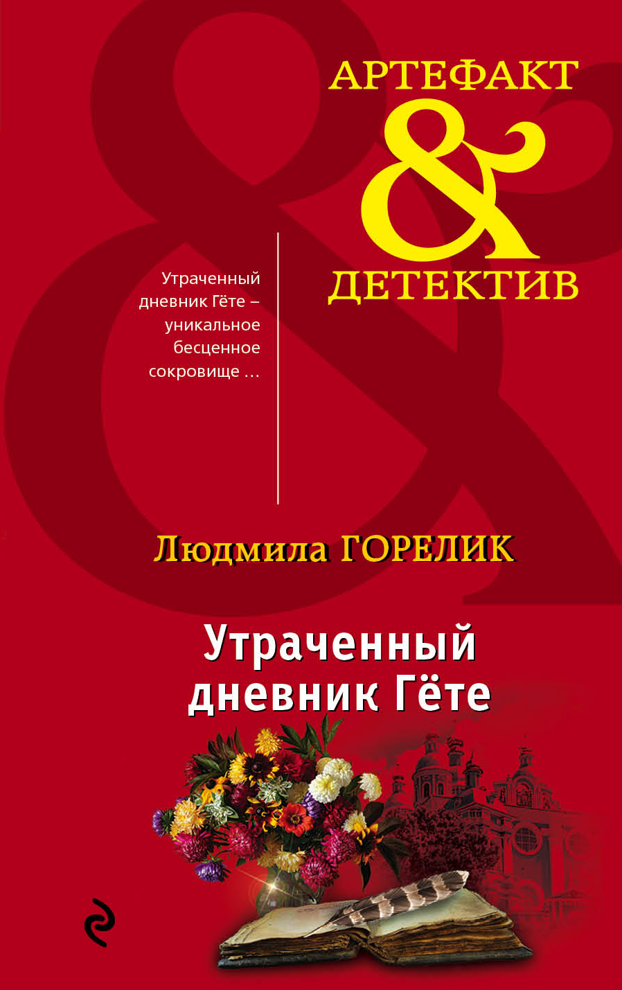 «Утраченный дневник Гете (м)» - ISBN: 978-5-04-098579-1