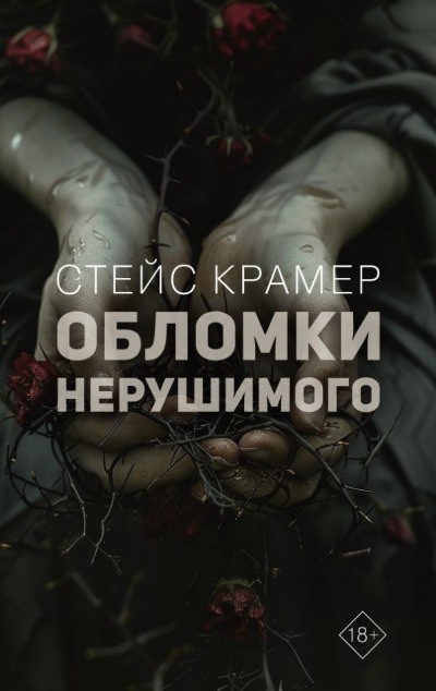 «Обломки нерушимого» - ISBN: 978-5-17-165714-7