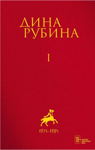 «Собрание сочинений. I-XXI. Том 1. 1974-1984» - ISBN: 978-5-04-109017-3