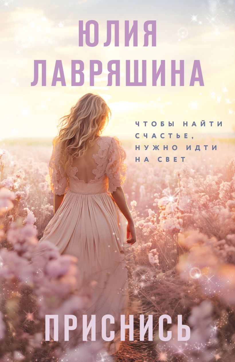 «Приснись (м)» - ISBN: 978-5-04-210274-5
