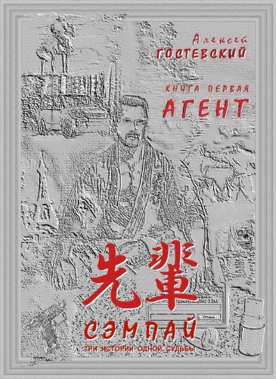 «СЭМПАЙ. Агент» - ISBN: 978-5-4420-0996-5