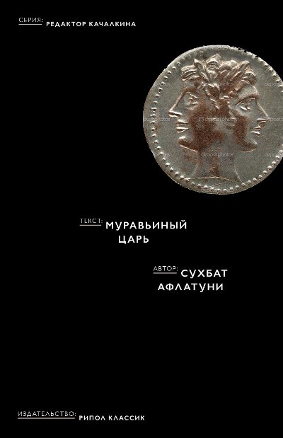 «Муравьиный царь» - ISBN: 978-5-386-09241-2