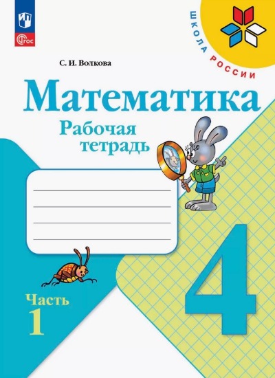 «Математика 4 кл.: Рабочая тетрадь (комплект) (ФГОС)» - ISBN: 978-5-09-089162-2