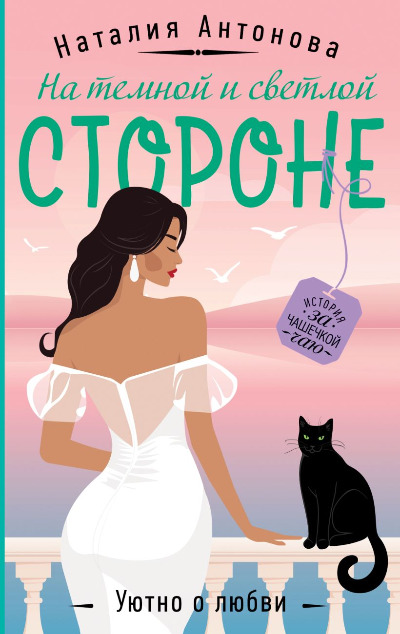 «На темной и светлой стороне (м)» - ISBN: 978-5-04-212827-1