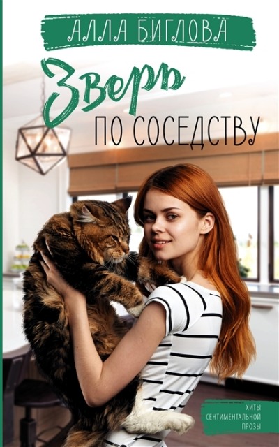 «Зверь по соседству (м)» - ISBN: 978-5-17-145813-3