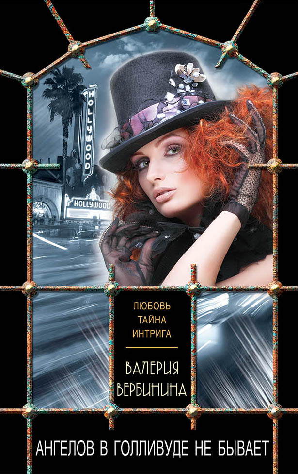 «Ангелов в Голливуде не бывает (м)» - ISBN: 978-5-04-103812-0