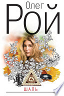 «Шаль» - ISBN: Не указан