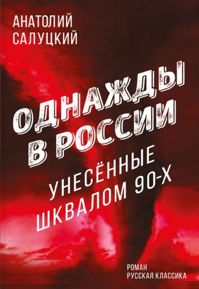 «Однажды в России. Унесенные шквалом 90-х (м)» - ISBN: 978-5-04-173018-5