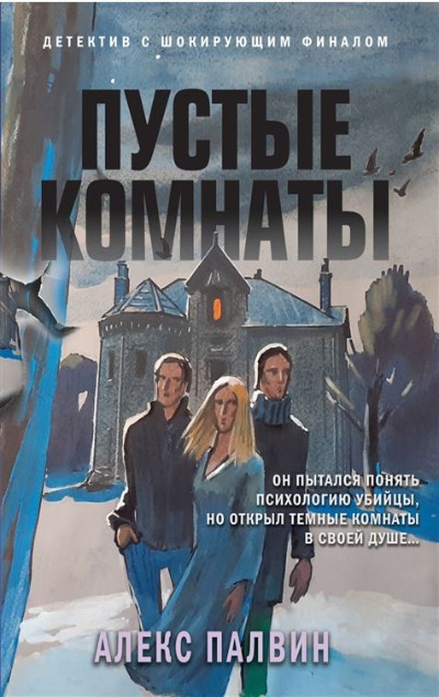 «Пустые комнаты (м)» - ISBN: 978-5-04-165226-5