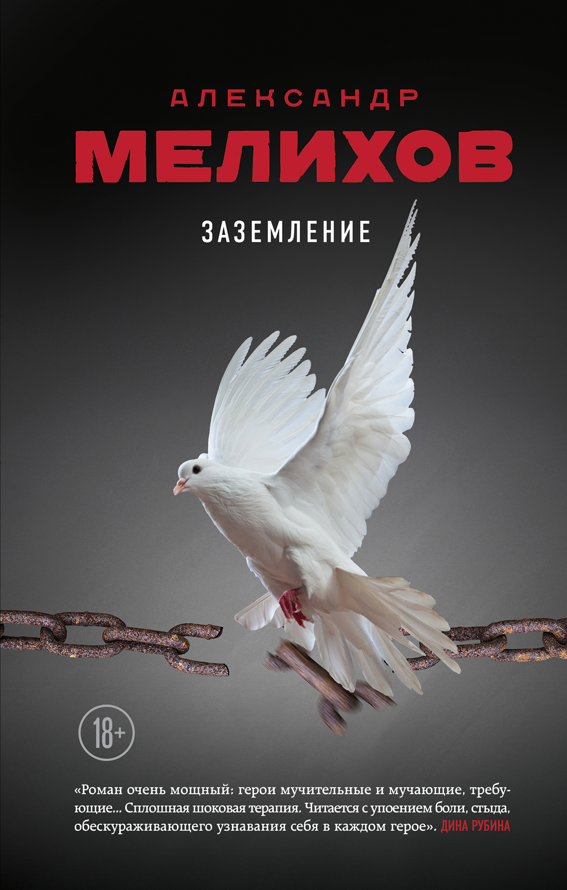 «Заземление» - ISBN: 978-5-04-089471-0