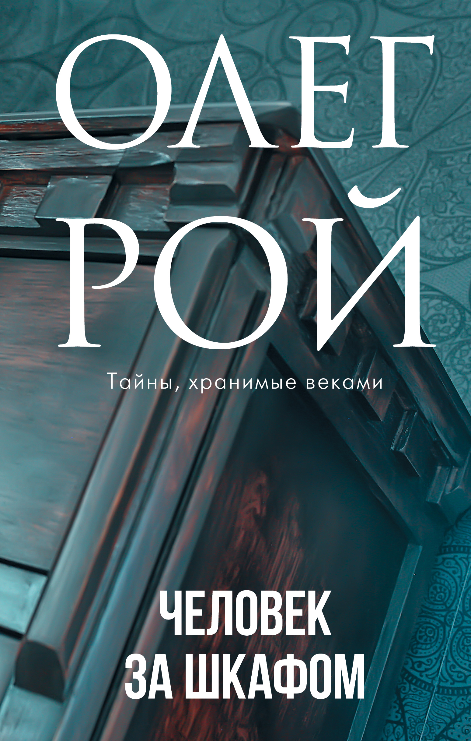 «Человек за шкафом» - ISBN: 978-5-04-119736-0