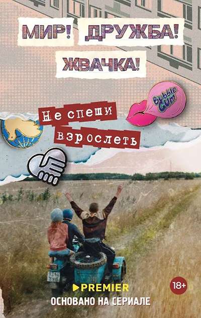 «Мир! Дружба! Жвачка! Не спеши взрослеть» - ISBN: 978-5-17-171629-5