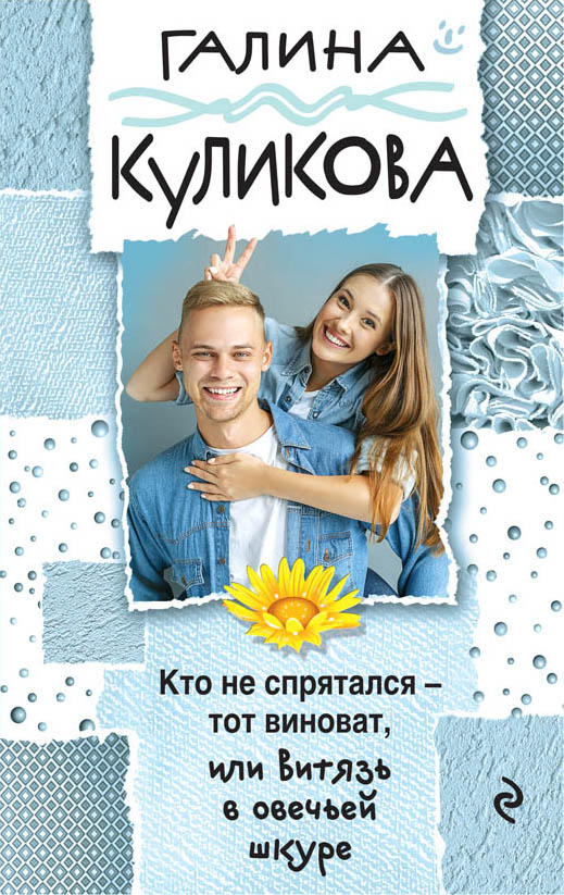 «Кто не спрятался - тот виноват, или Витязь в овечьей шкуре (м)» - ISBN: 978-5-04-095310-3
