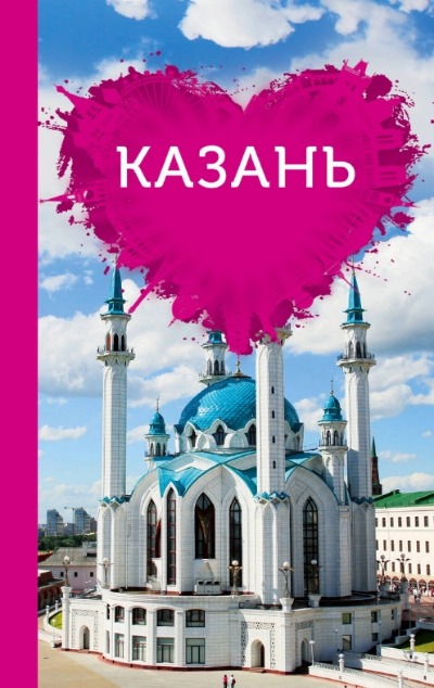 «Казань для романтиков» - ISBN: 978-5-699-98617-0
