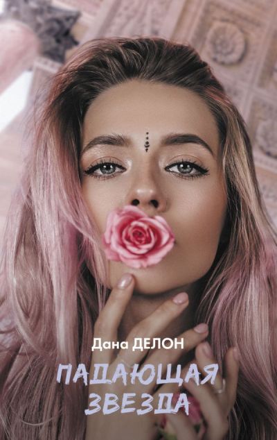 «Падающая звезда» - ISBN: 978-5-17-114756-3