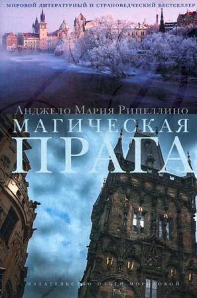 «Магическая Прага» - ISBN: 978-5-98695-079-2