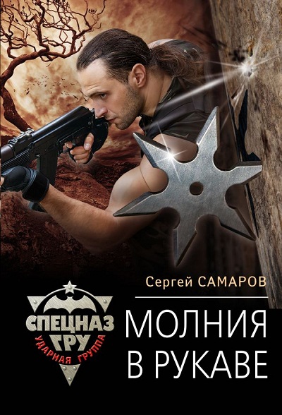 «Молния в рукаве (м)» - ISBN: 978-5-04-097810-6