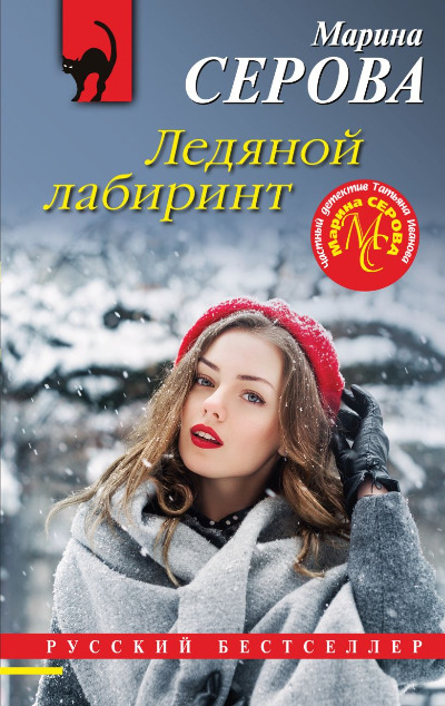 «Ледяной лабиринт (м)» - ISBN: 978-5-04-178114-9