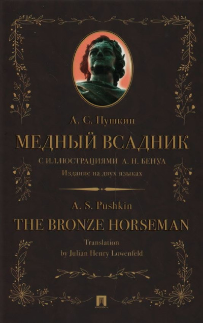 «Медный всадник. Издание на двух языках» - ISBN: 978-5-392-36552-4