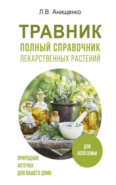 «Травник. Полный справочник лекарственных растений.» - ISBN: 978-5-17-163147-5