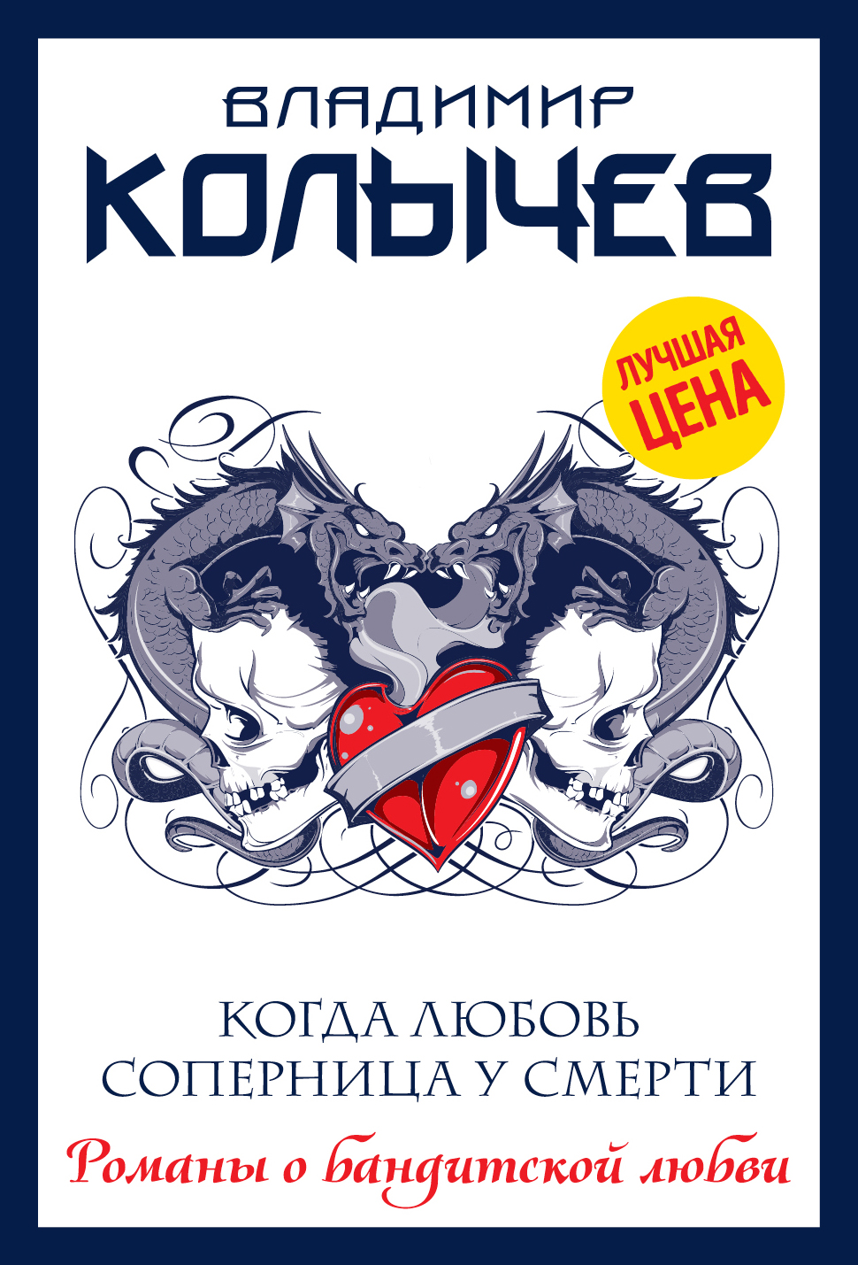«Когда любовь соперница у смерти: Роман (м)» - ISBN: 978-5-04-100310-4