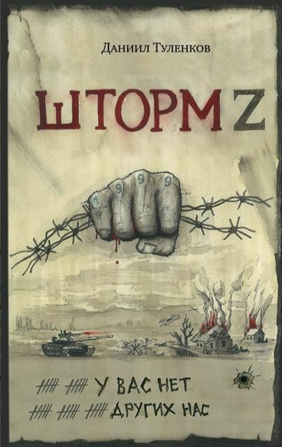 «Шторм Z. У вас нет других нас» - ISBN: 978-5-00155-683-1