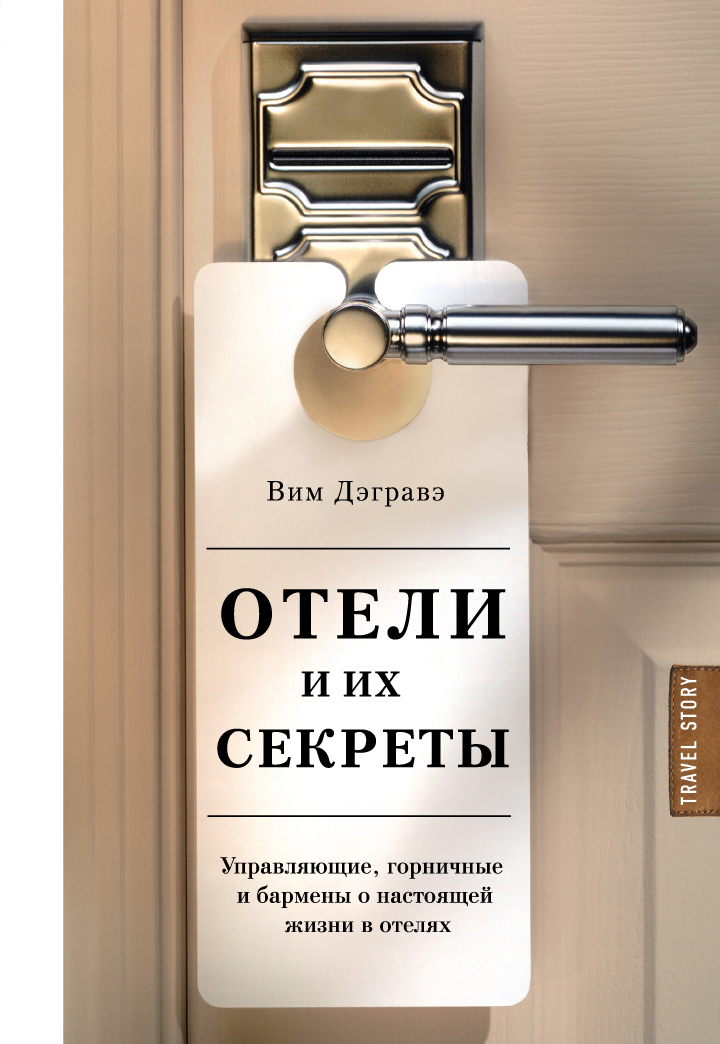 «Отели и их секреты» - ISBN: 978-5-699-98793-1