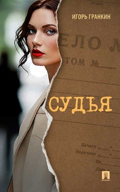 «Судья (м)» - ISBN: 978-5-392-24228-3