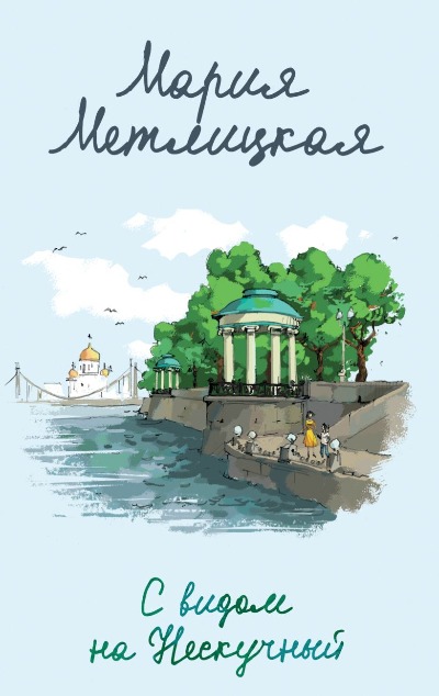 «С видом на Нескучный (м)» - ISBN: 978-5-04-194897-9